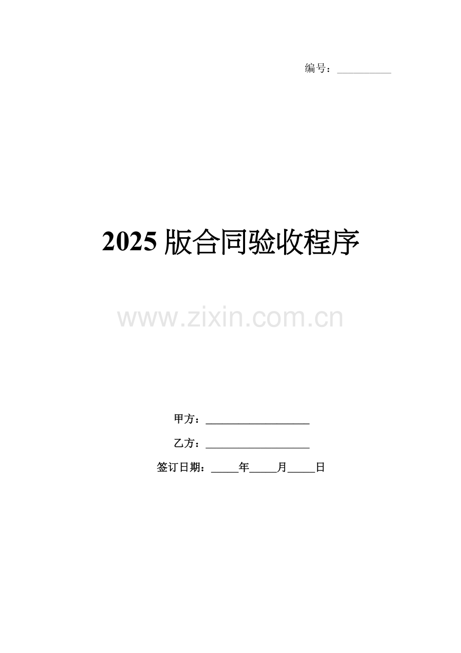 2025版合同验收程序.docx_第1页