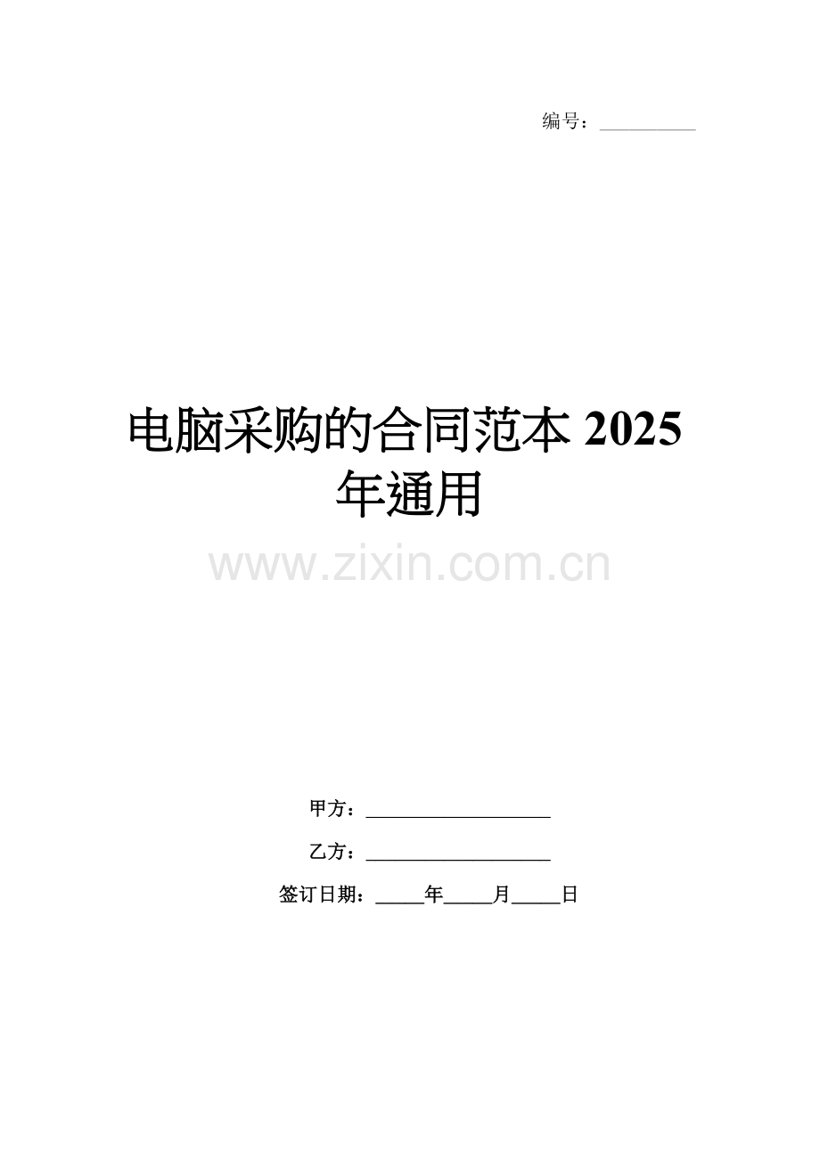 电脑采购的合同范本2025年通用.docx_第1页