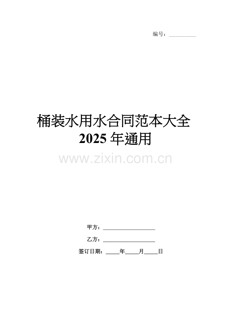 桶装水用水合同范本大全2025年通用.docx_第1页