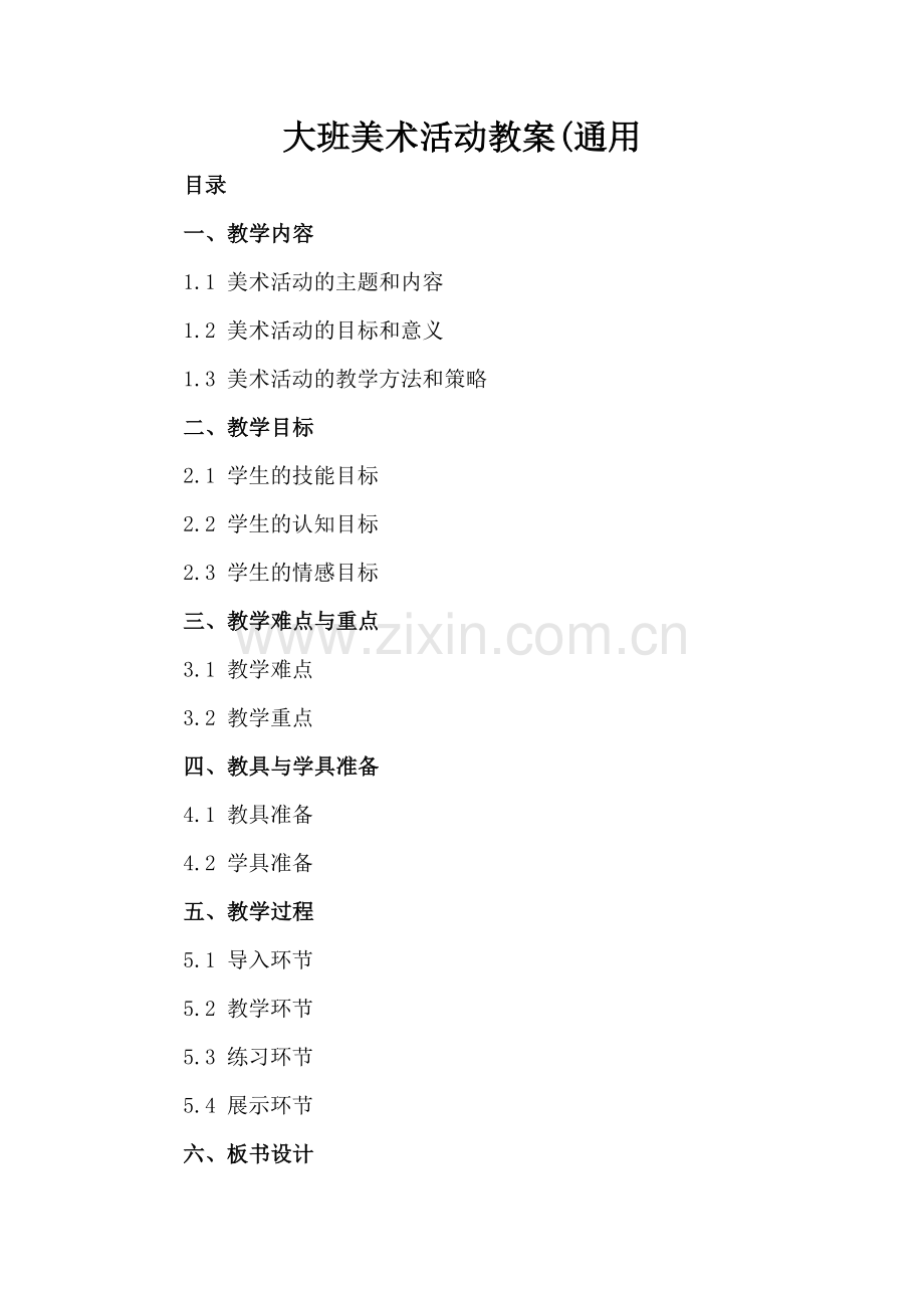 大班美术活动教案(通用.docx_第2页