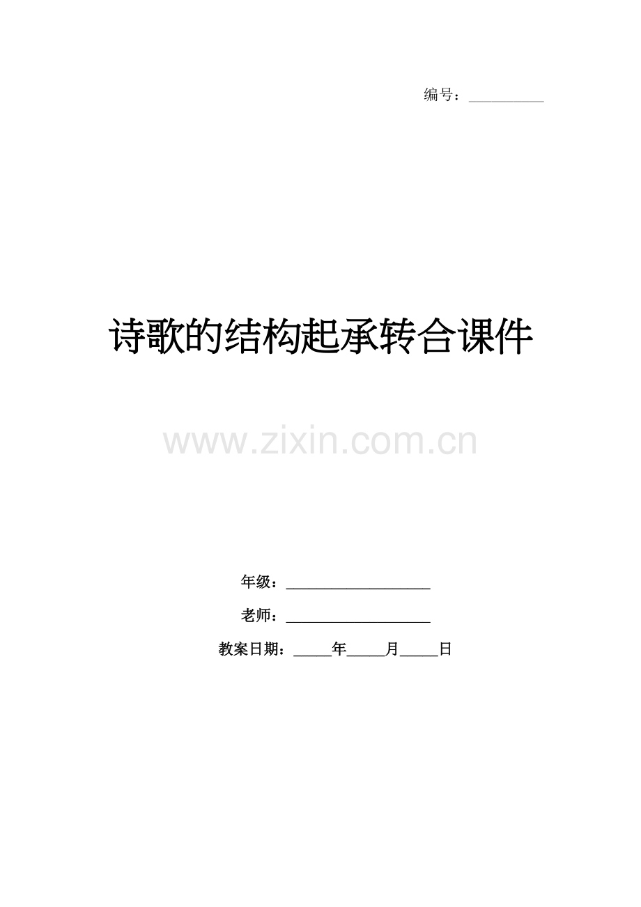 诗歌的结构起承转合课件.docx_第1页