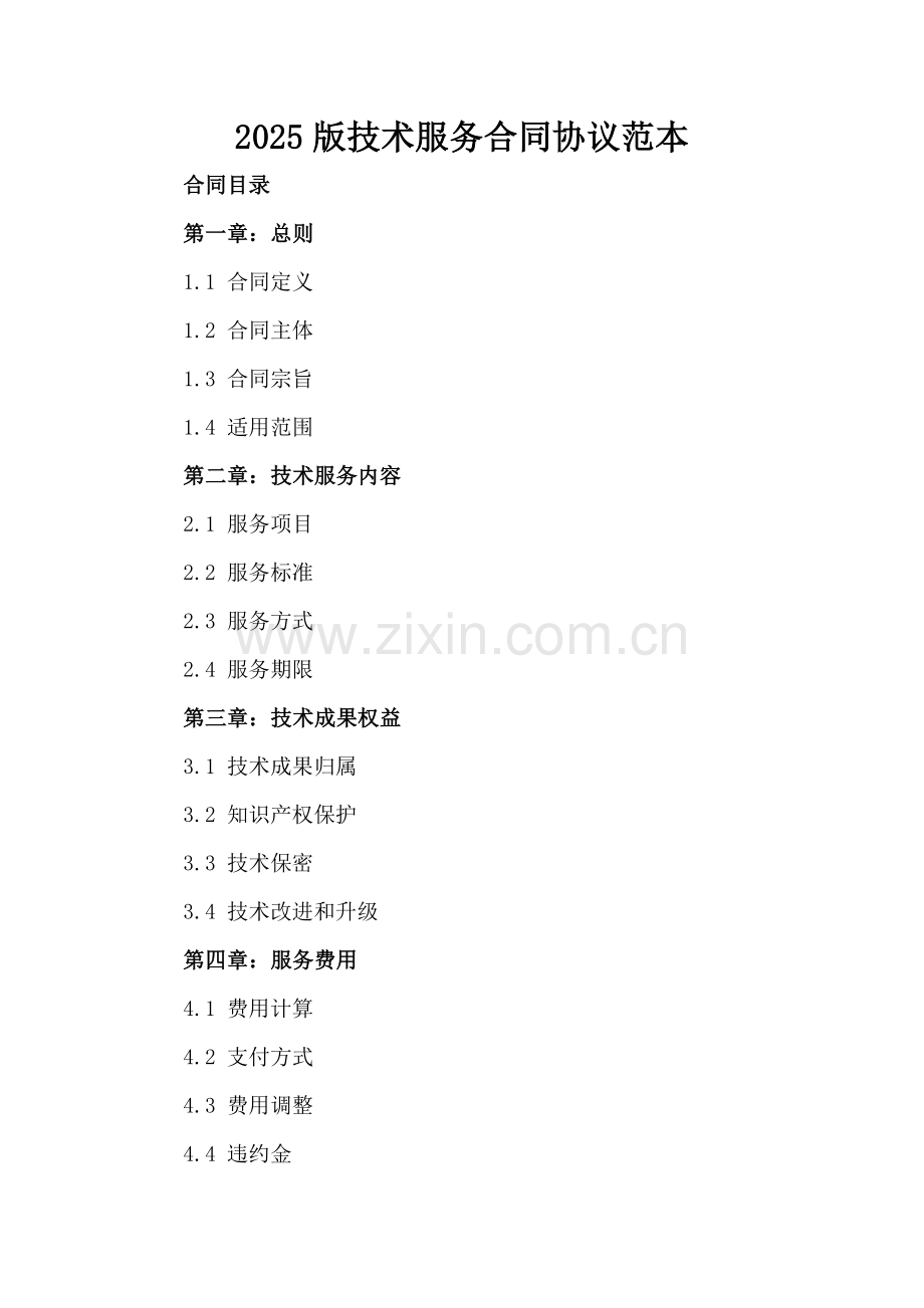 2025版技术服务合同协议范本.docx_第2页
