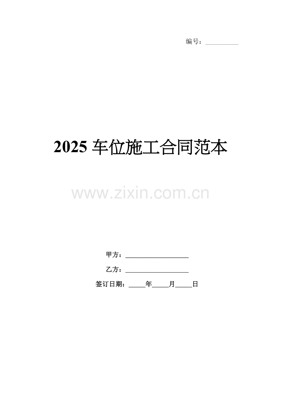 2025车位施工合同范本.docx_第1页