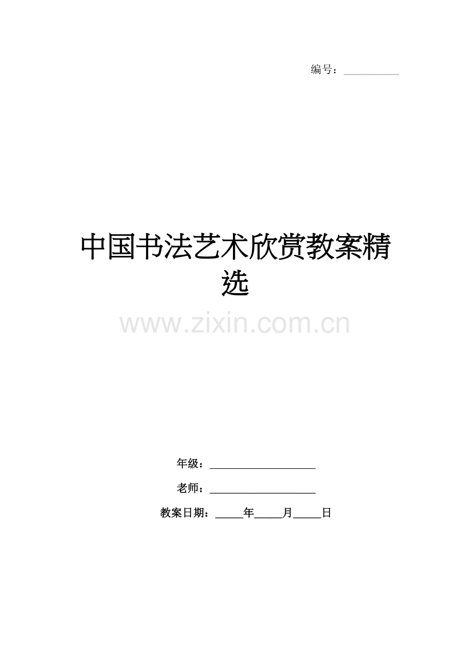 中国书法艺术欣赏教案.docx_第1页