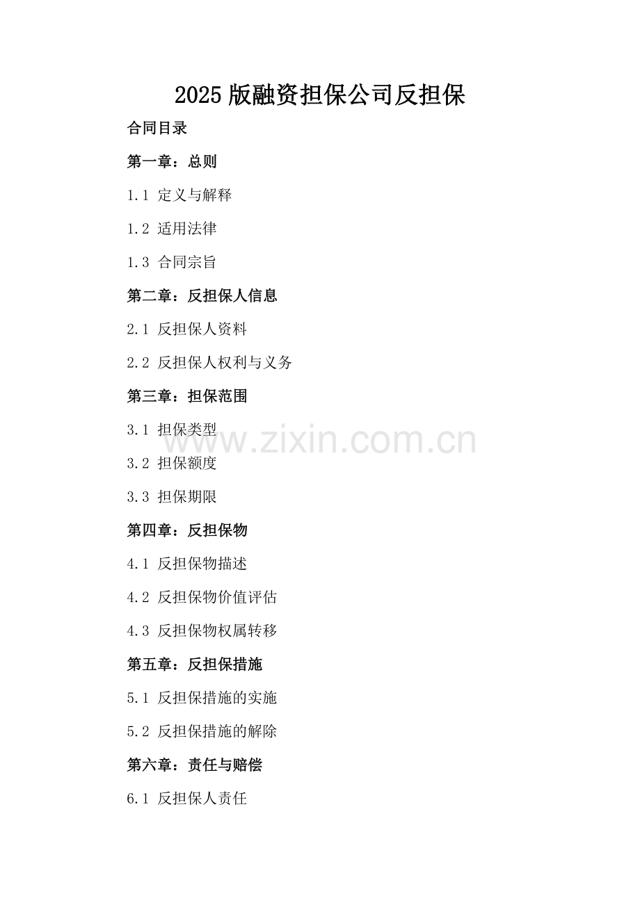 2025版融资担保公司反担保.docx_第2页