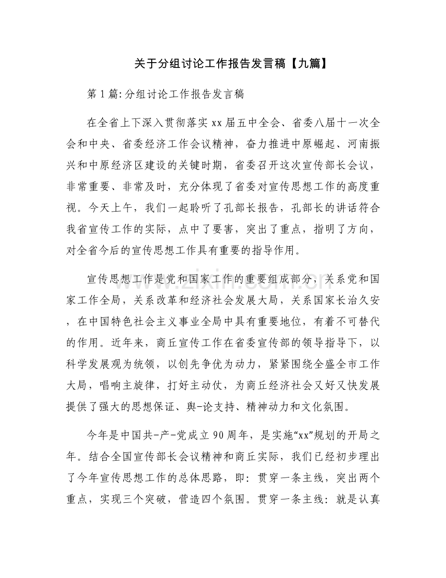 关于分组讨论工作报告发言稿【九篇】.docx_第1页