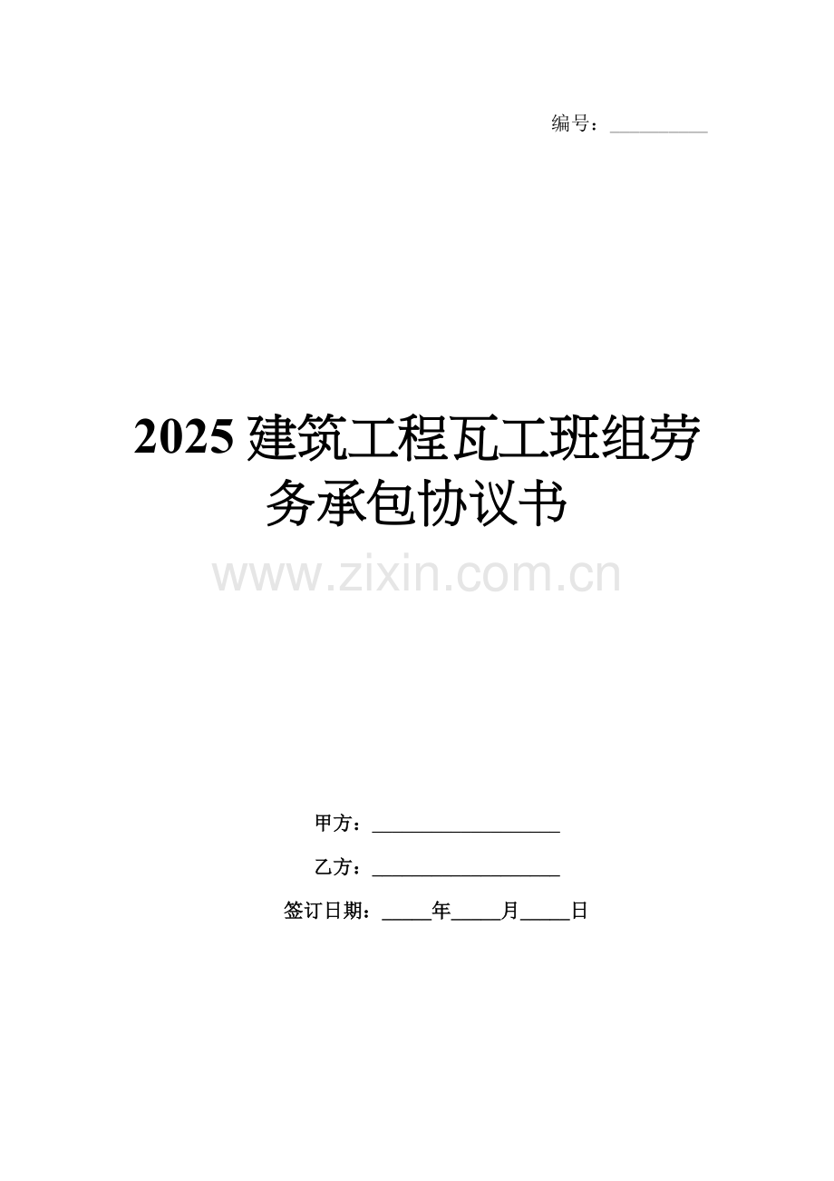 2025建筑工程瓦工班组劳务承包协议书.docx_第1页