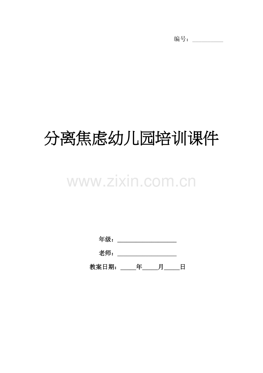 分离焦虑幼儿园培训课件.docx_第1页