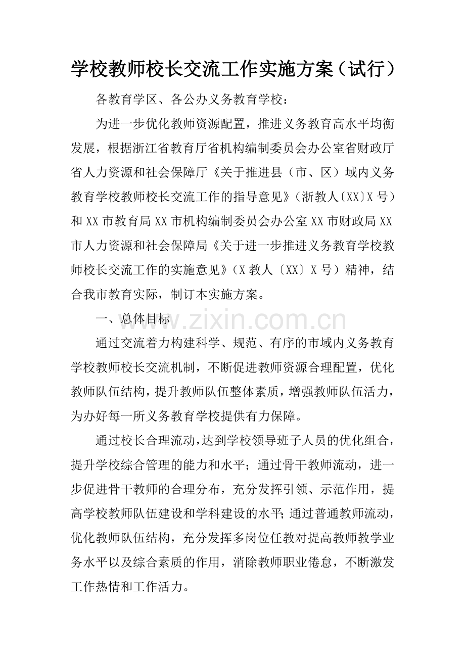 学校教师校长交流工作实施方案(试行).doc_第1页
