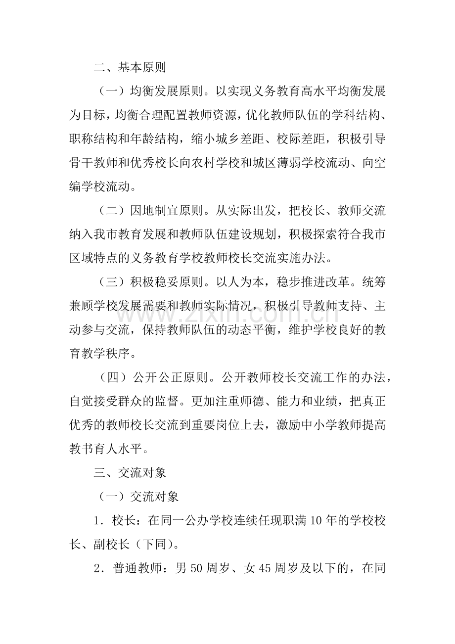 学校教师校长交流工作实施方案(试行).doc_第2页
