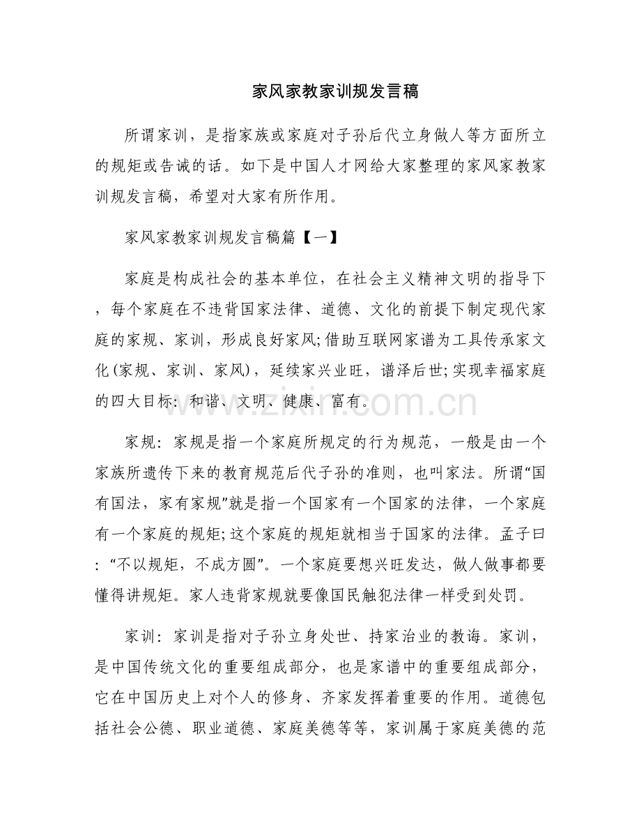 家风家教家训规发言稿.docx_第1页