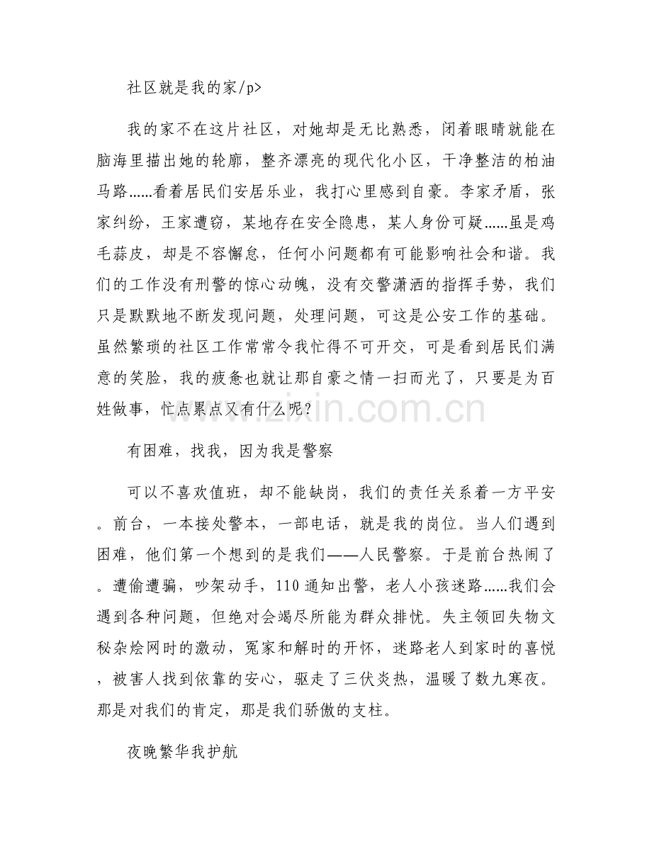 人民警察演讲稿 青春勇担当 热血铸警魂六篇.docx_第2页