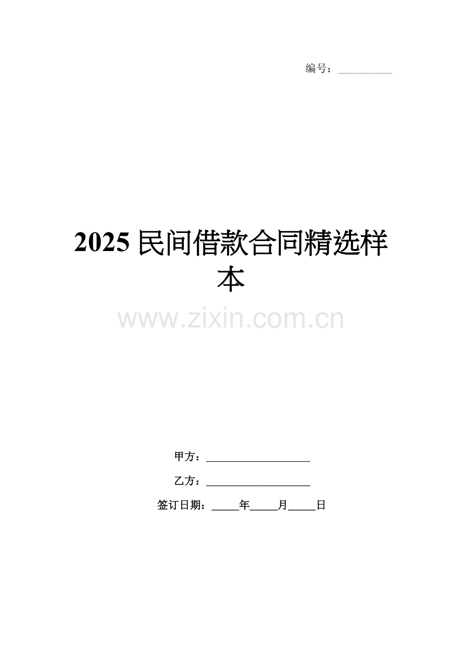 2025民间借款合同样本.docx_第1页