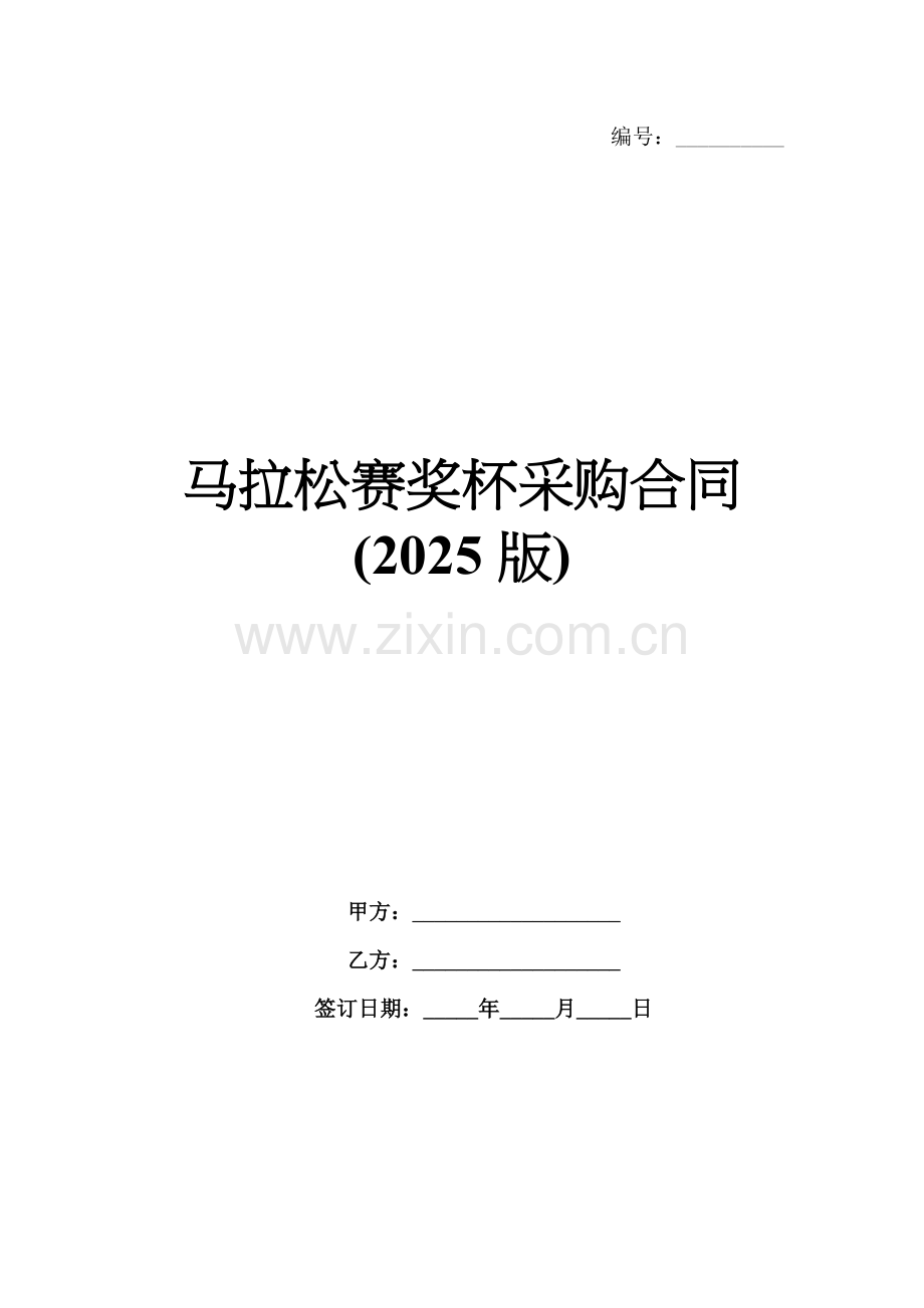 马拉松赛奖杯采购合同(2025版).docx_第1页
