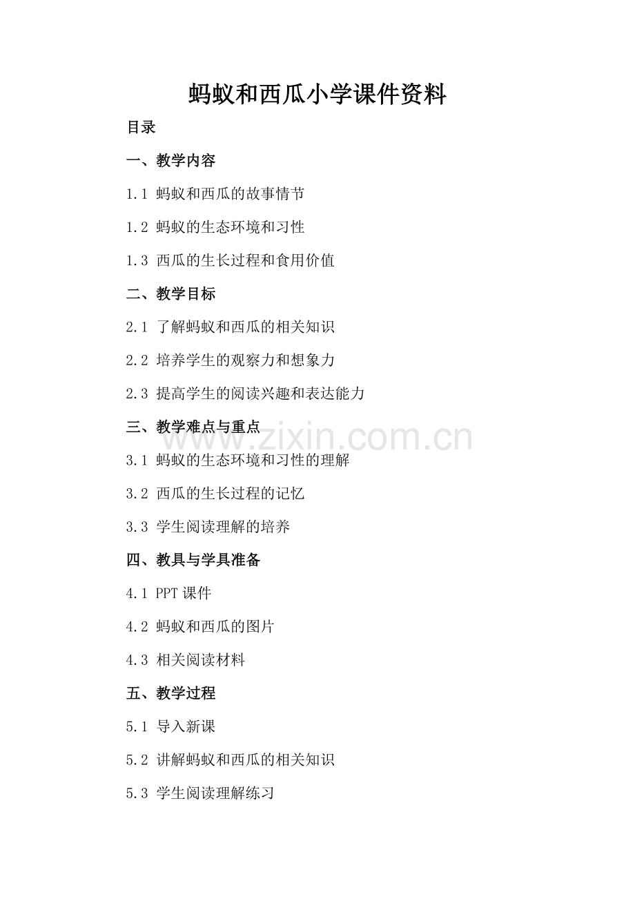 蚂蚁和西瓜小学课件资料.docx_第2页