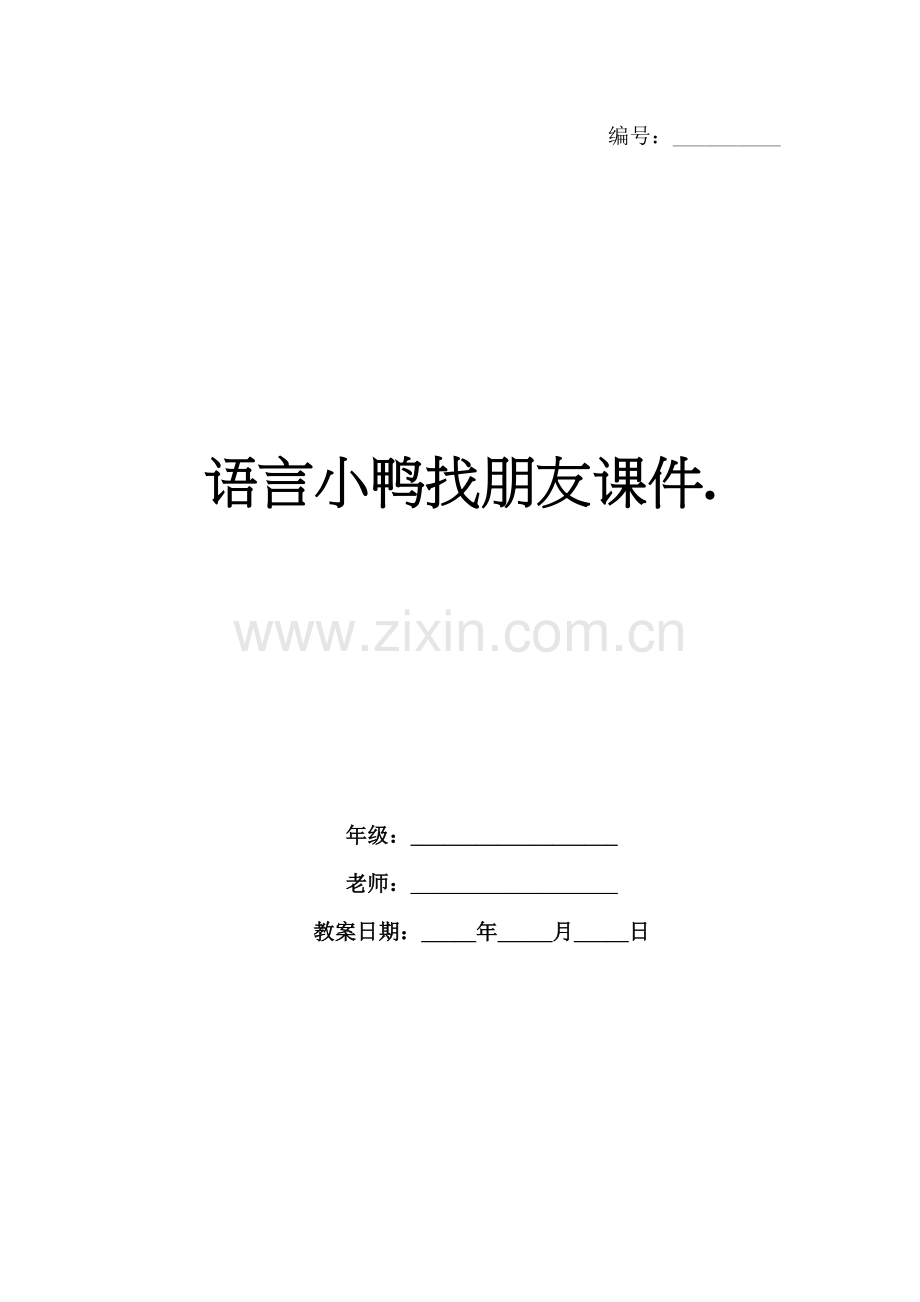 语言小鸭找朋友课件..docx_第1页