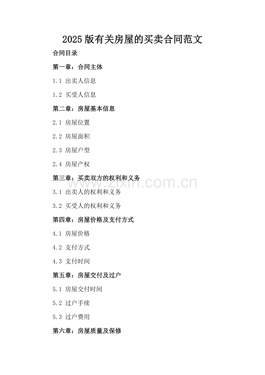2025版有关房屋的买卖合同范文.docx_第2页