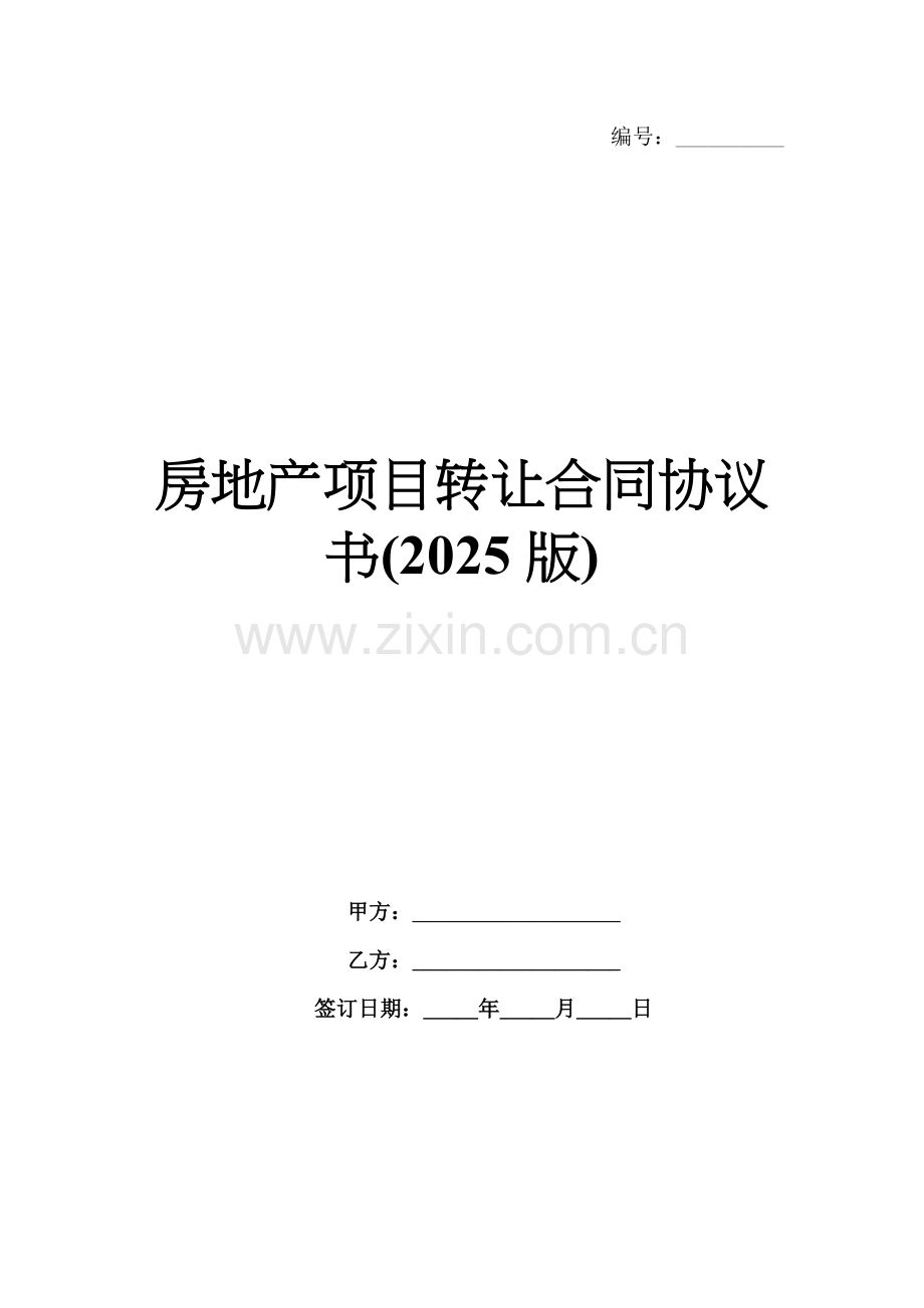 房地产项目转让合同协议书(2025版).docx_第1页