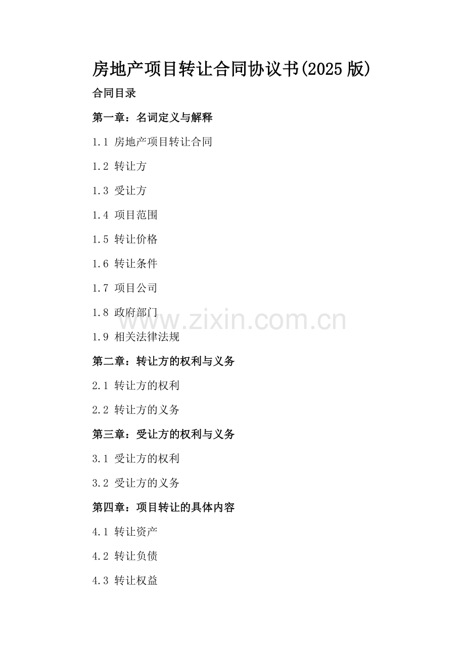 房地产项目转让合同协议书(2025版).docx_第2页