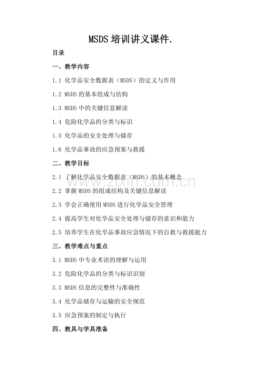 MSDS培训讲义课件..docx_第2页