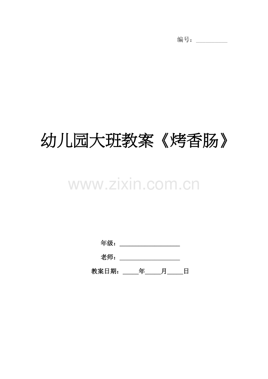 幼儿园大班教案《烤香肠》.docx_第1页