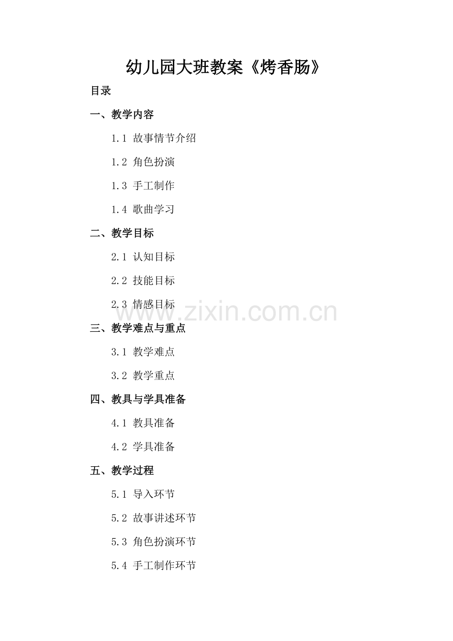 幼儿园大班教案《烤香肠》.docx_第2页