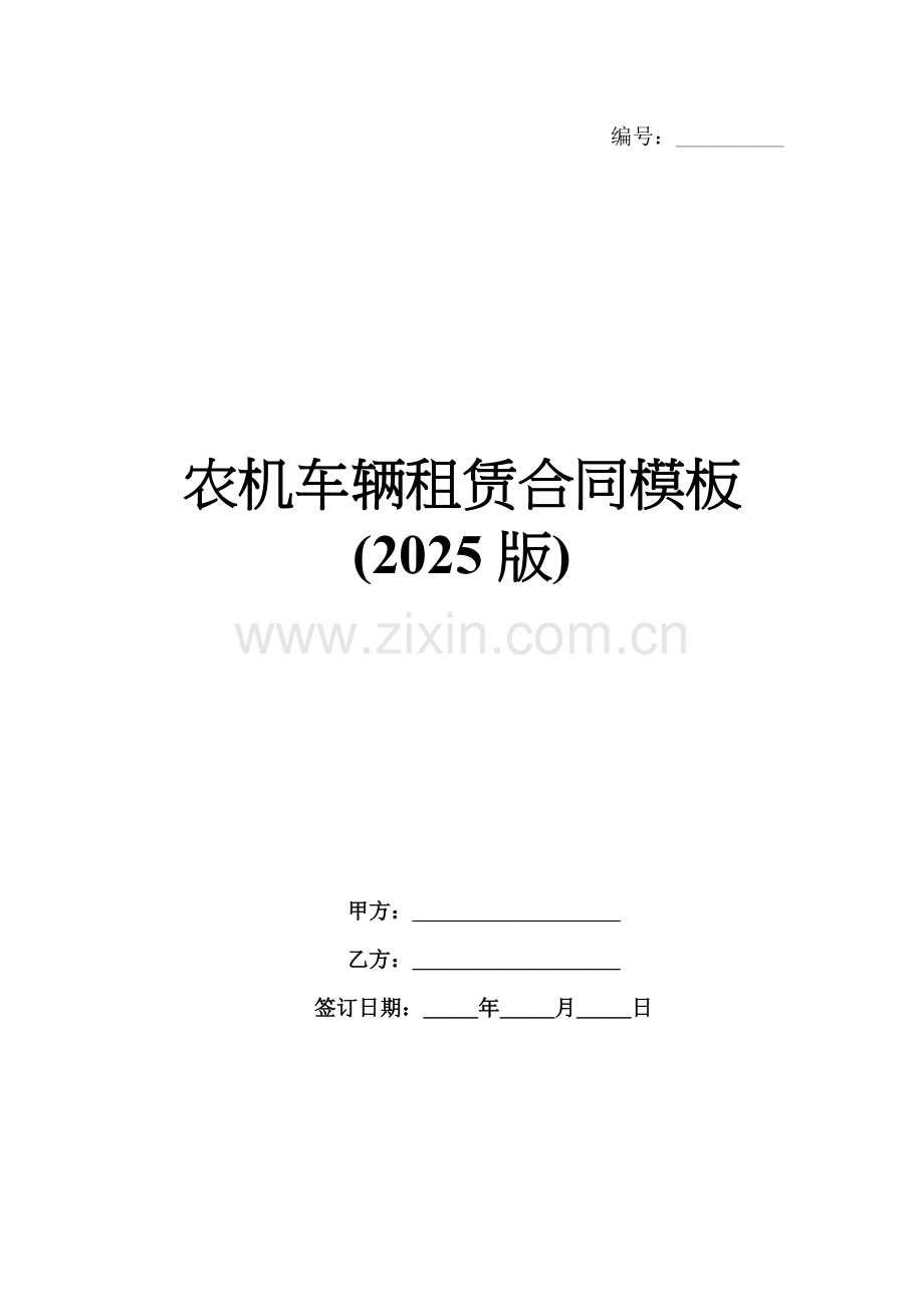 农机车辆租赁合同模板(2025版).docx_第1页
