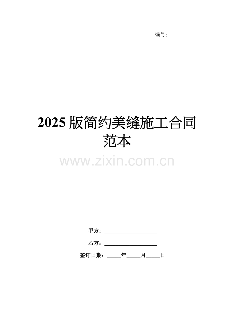 2025版简约美缝施工合同范本.docx_第1页