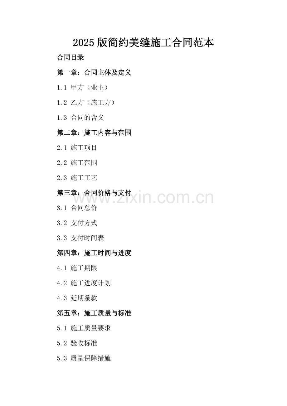 2025版简约美缝施工合同范本.docx_第2页