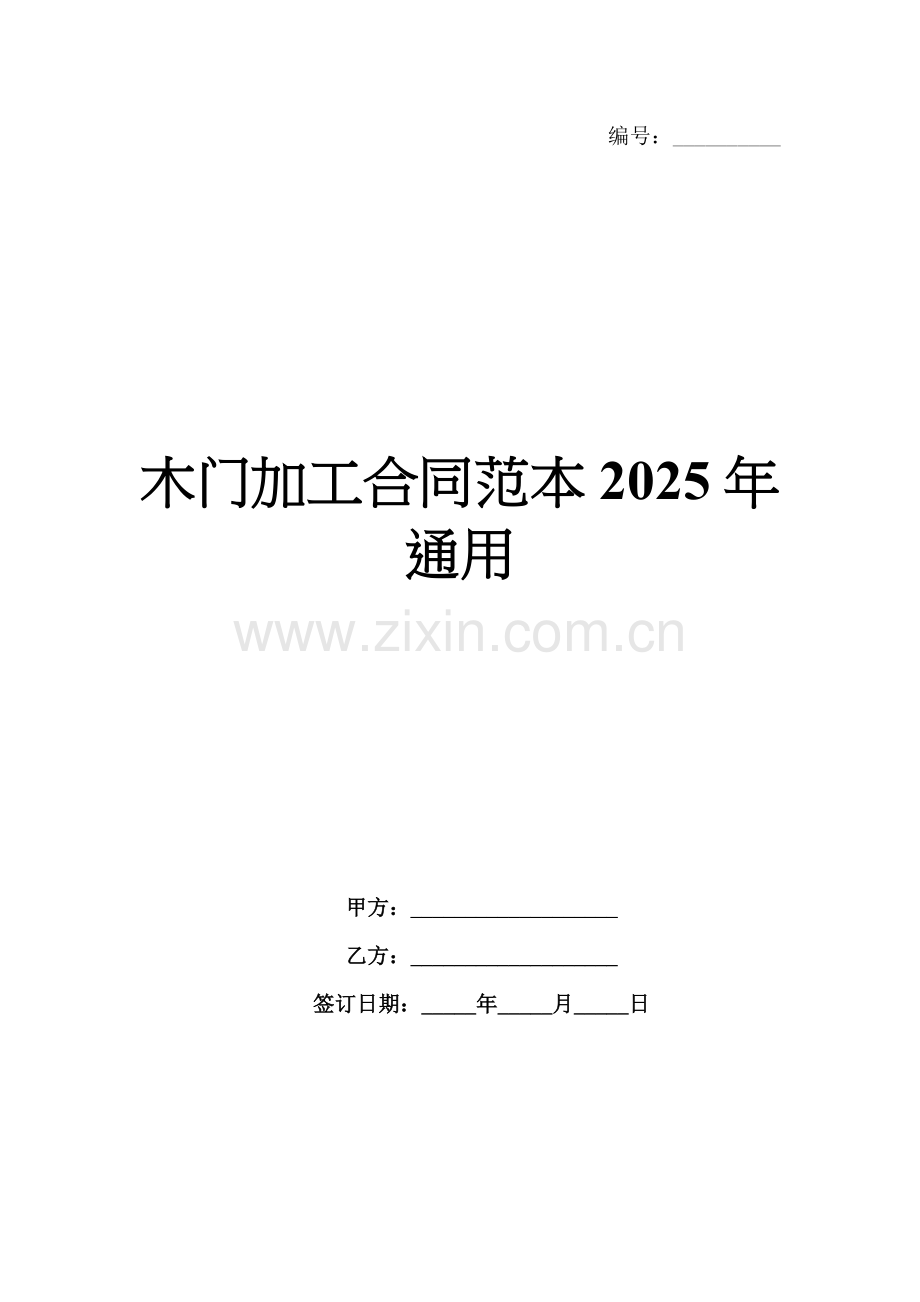 木门加工合同范本2025年通用.docx_第1页