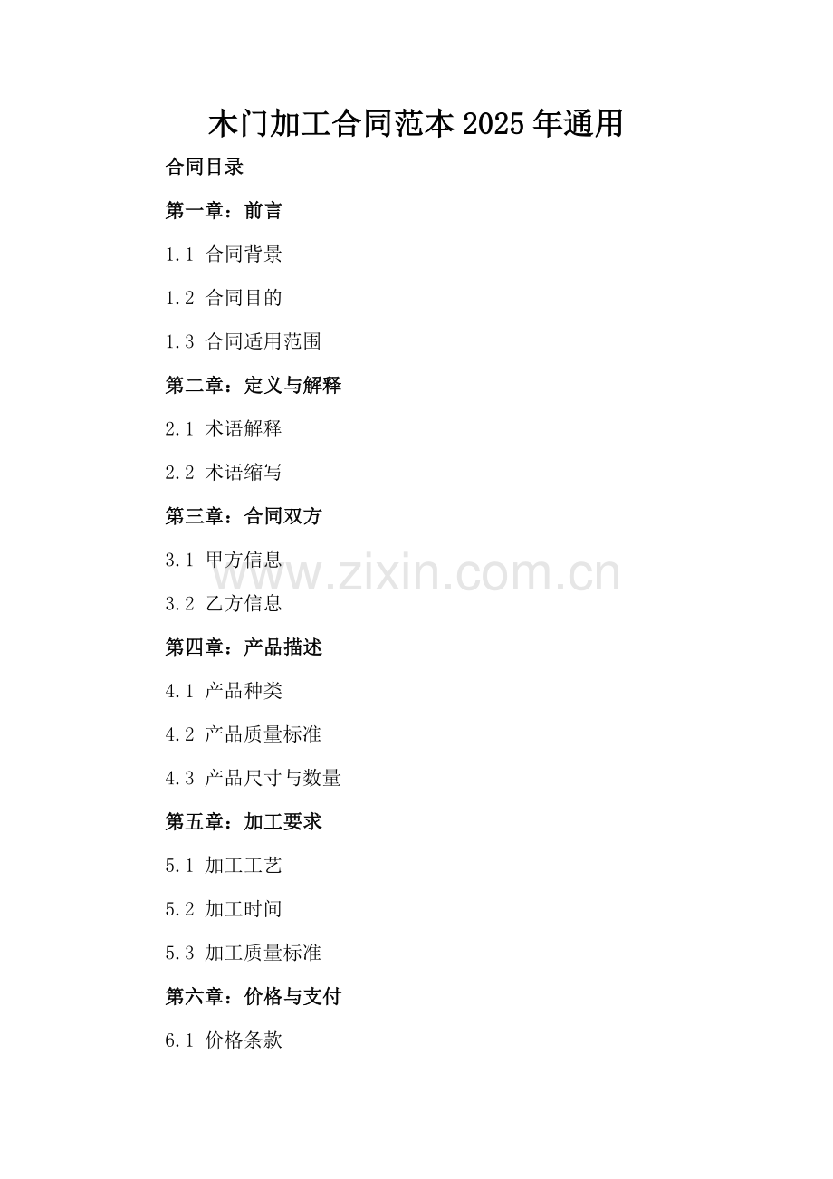 木门加工合同范本2025年通用.docx_第2页