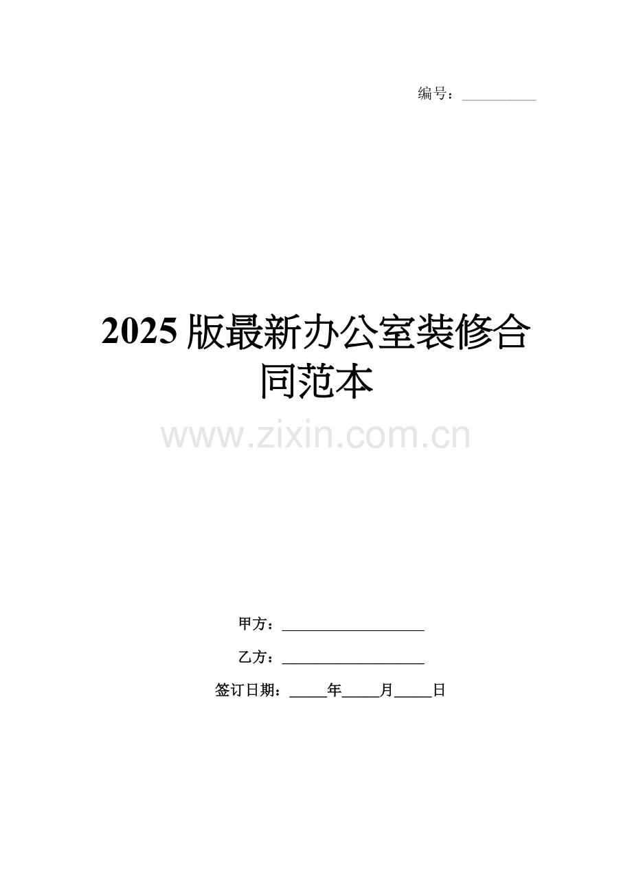 2025版办公室装修合同范本.docx_第1页