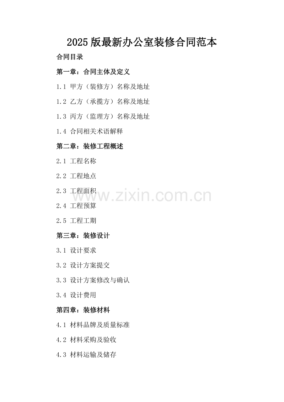 2025版办公室装修合同范本.docx_第2页