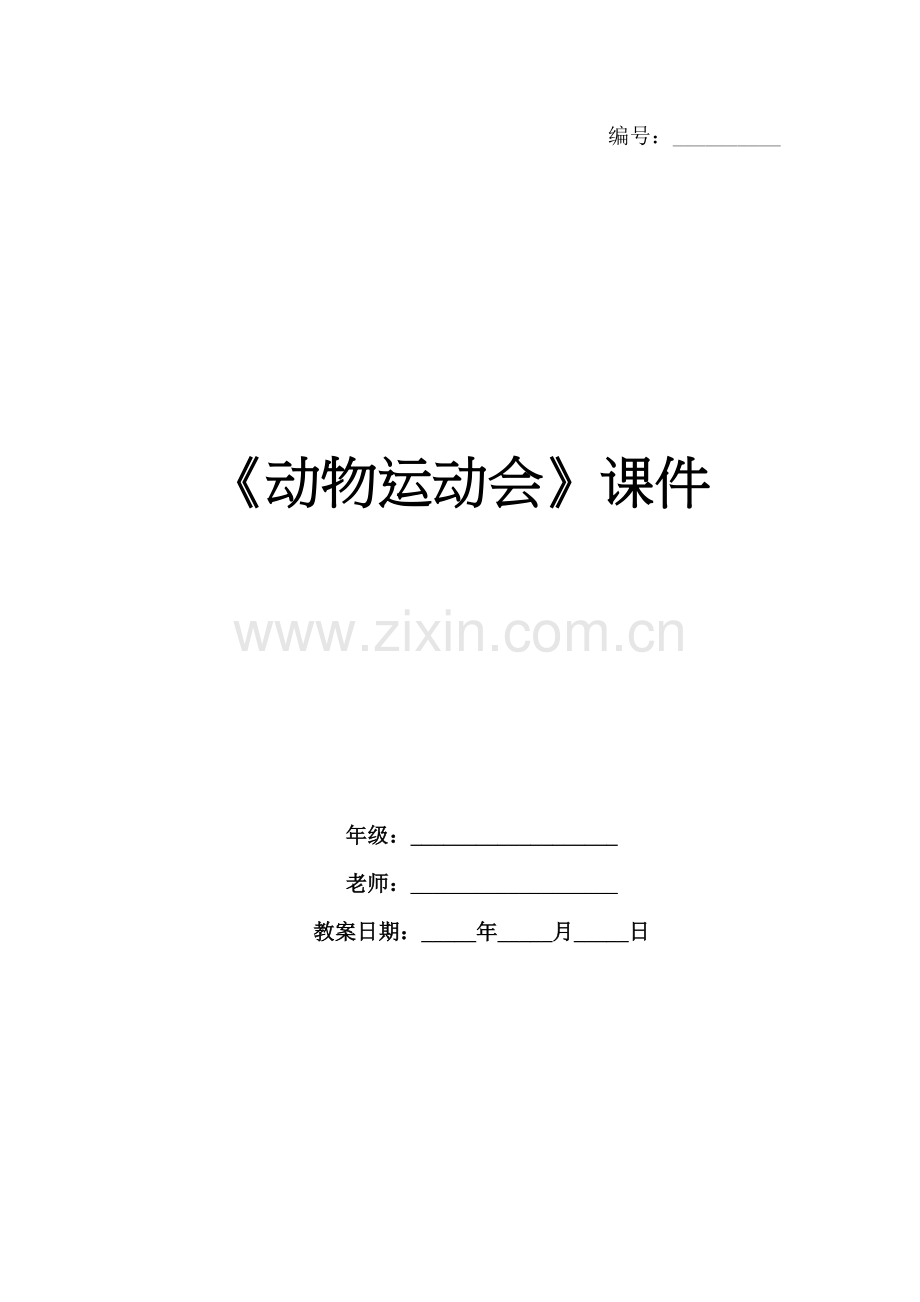 《动物运动会》课件 .docx_第1页