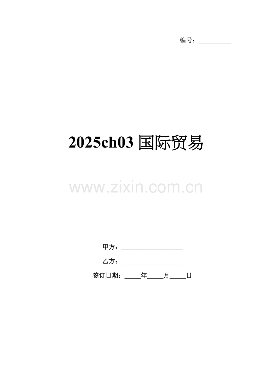 2025ch03国际贸易.docx_第1页