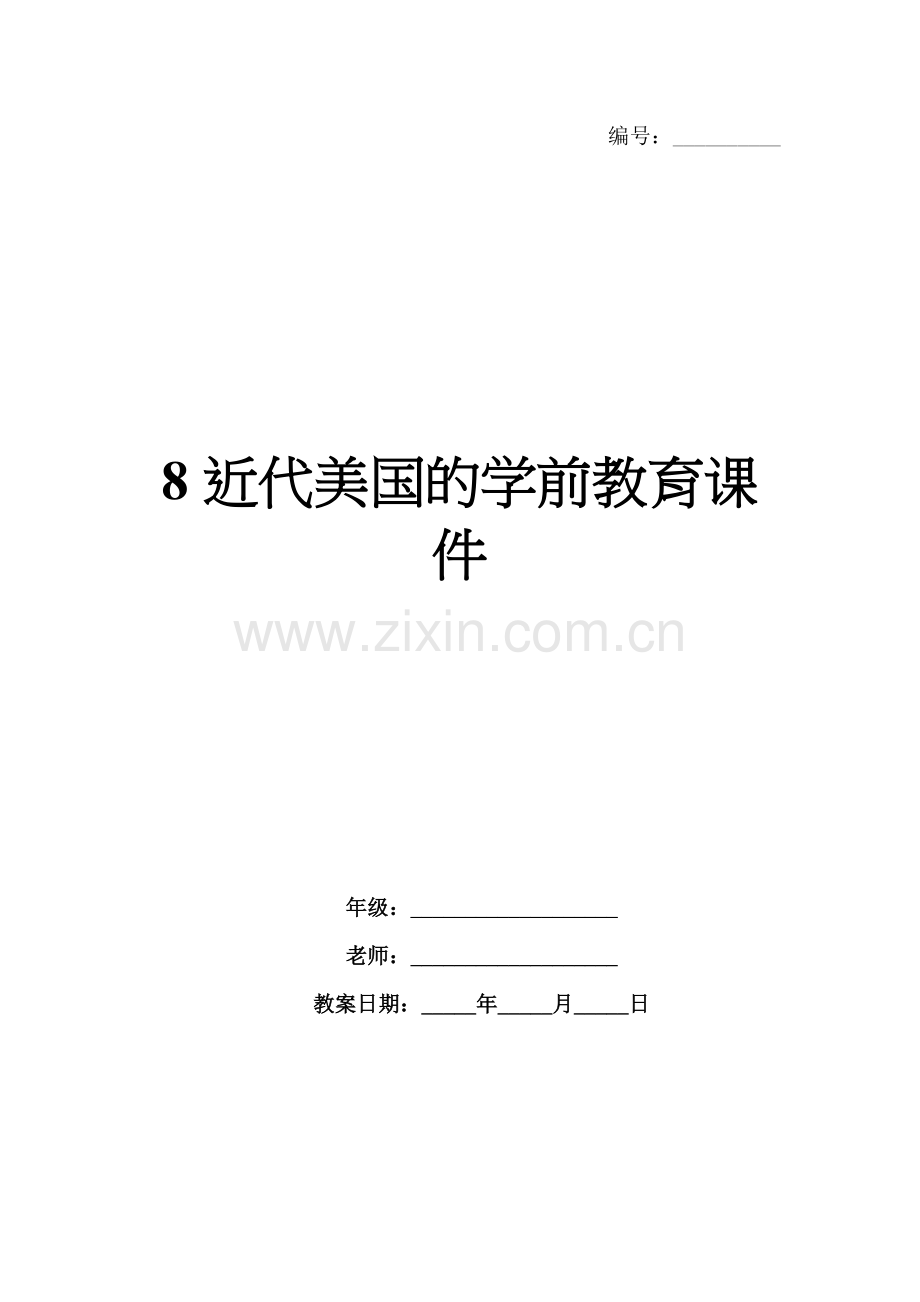 8近代美国的学前教育课件.docx_第1页