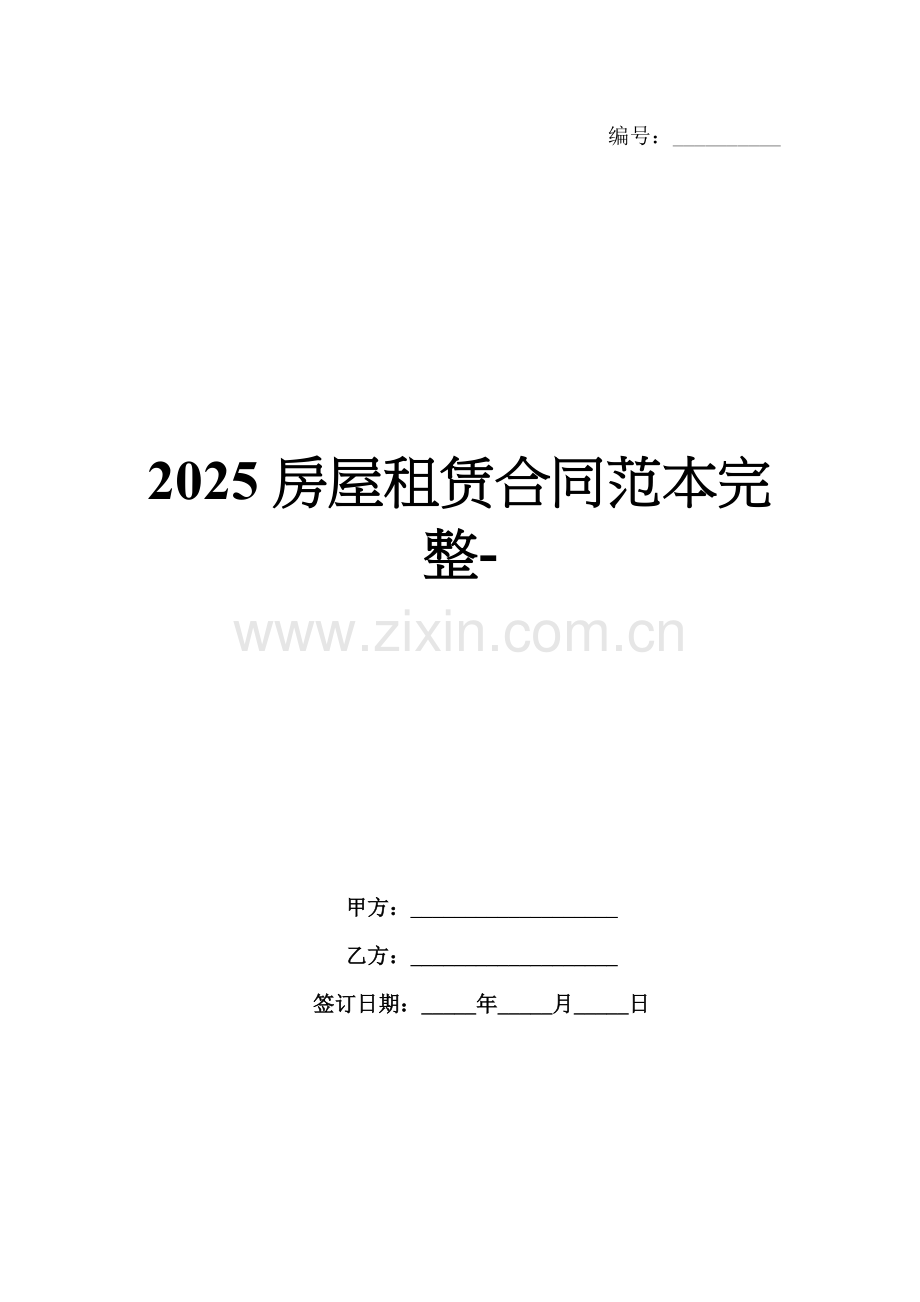 2025房屋租赁合同范本完整-.docx_第1页