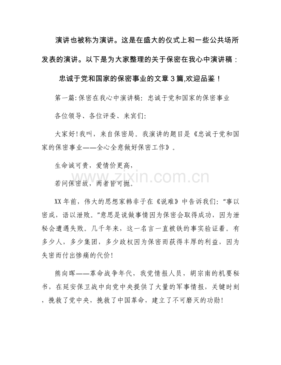保密在我心中演讲稿：忠诚于党和国家的保密事业【三篇】.docx_第1页