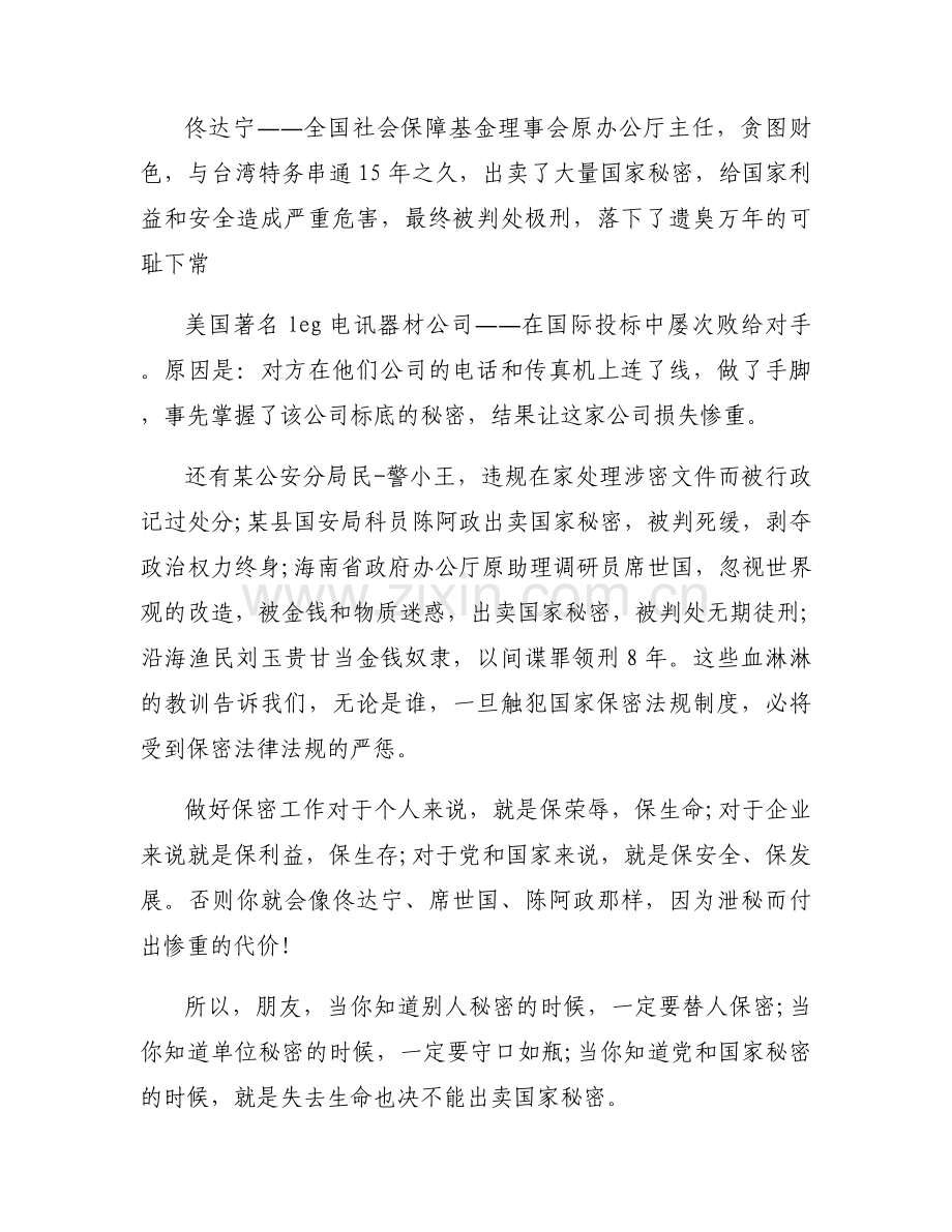 保密在我心中演讲稿：忠诚于党和国家的保密事业【三篇】.docx_第2页