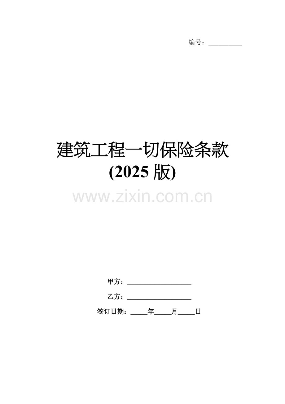 建筑工程一切保险条款(2025版).docx_第1页