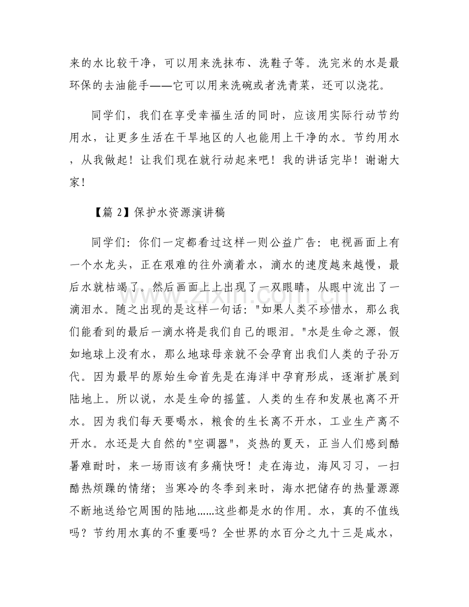 保护水资源演讲稿(通用7篇).docx_第2页