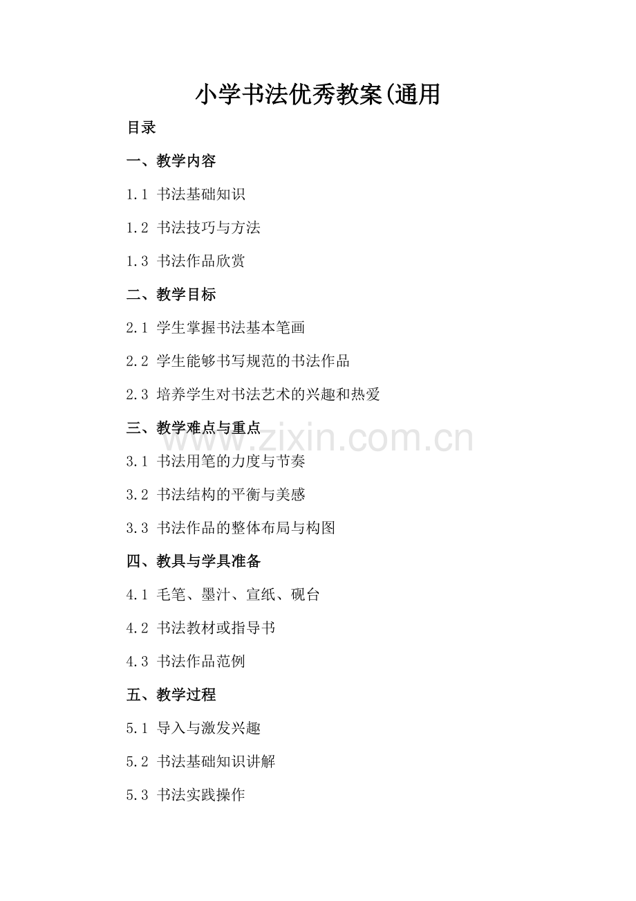 小学书法优秀教案(通用.docx_第2页