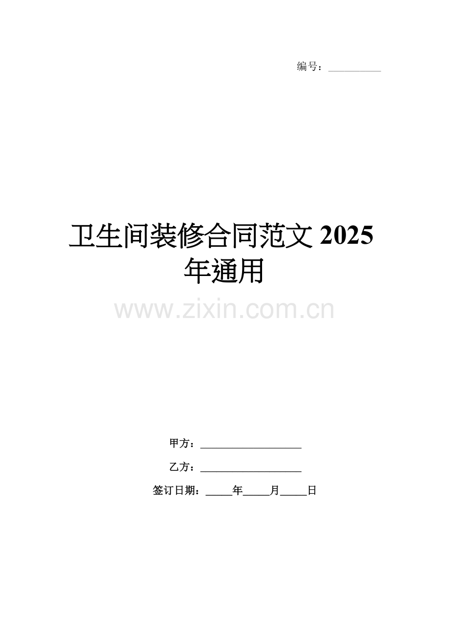 卫生间装修合同范文2025年通用.docx_第1页