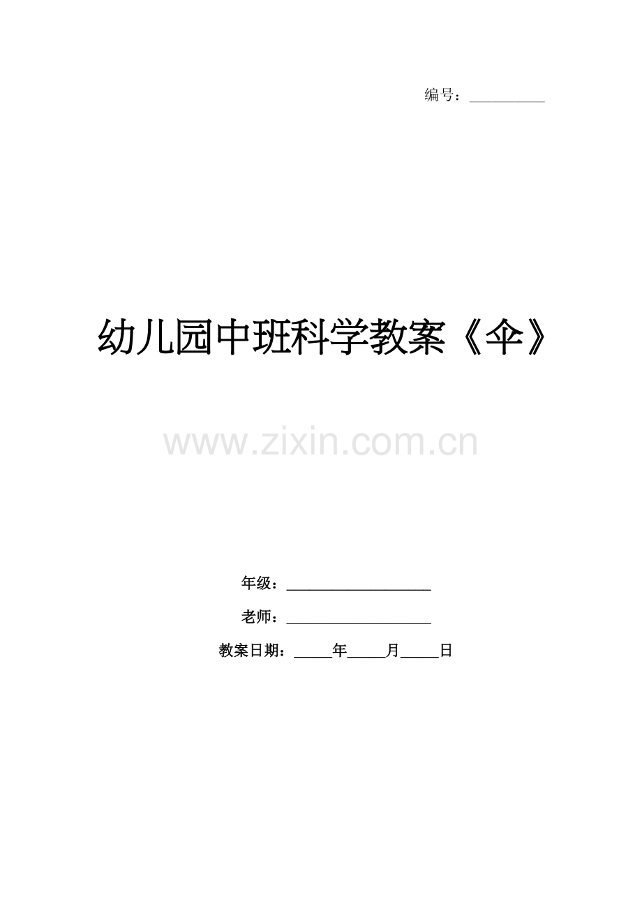 幼儿园中班科学教案《伞》.docx_第1页
