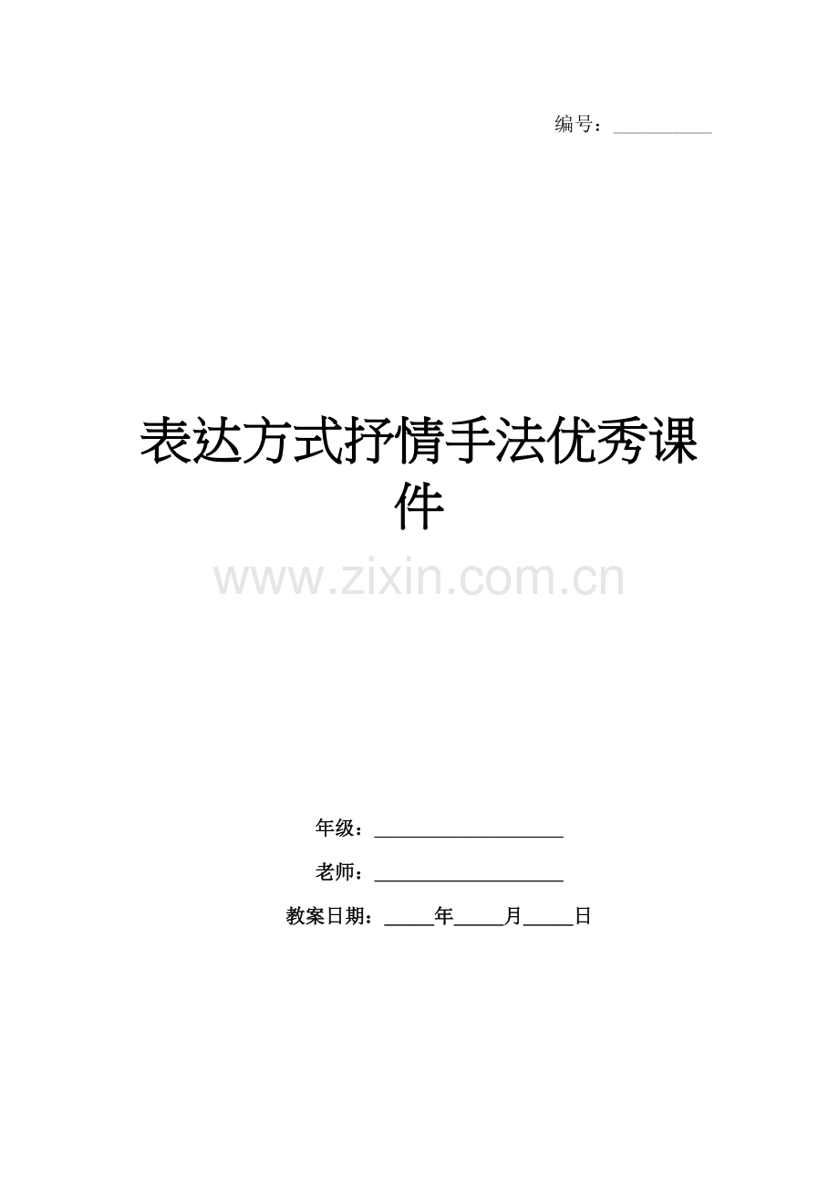 表达方式抒情手法优秀课件.docx_第1页