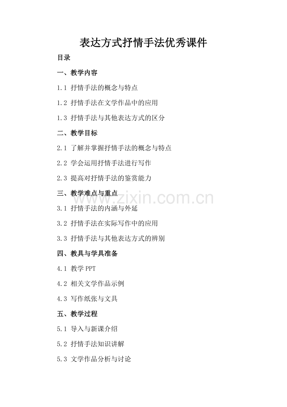 表达方式抒情手法优秀课件.docx_第2页