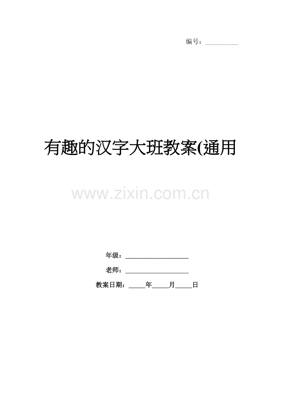 有趣的汉字大班教案(通用.docx_第1页