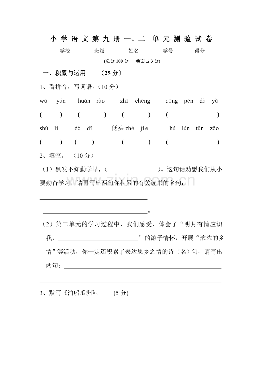 人教版语文五上一、二单元试卷.doc_第1页