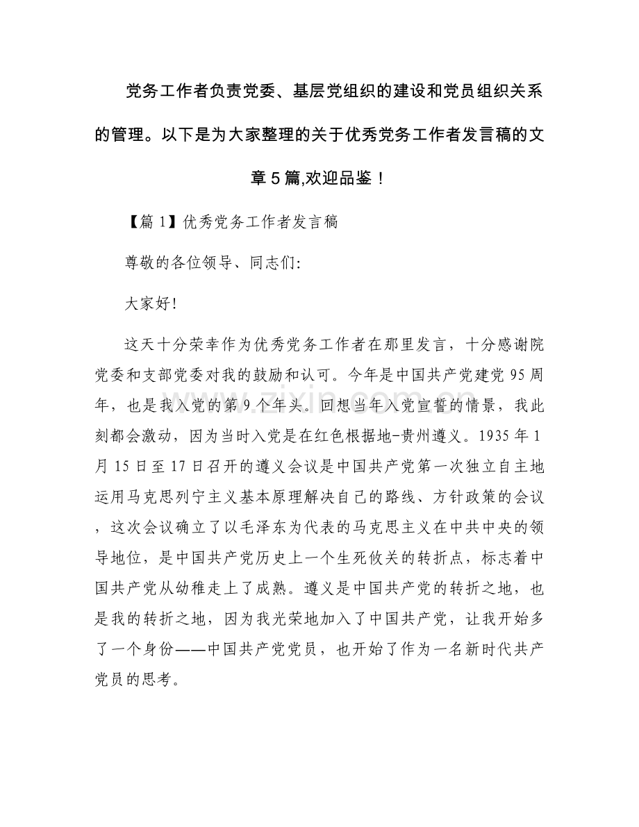 优秀党务工作者发言稿【5篇】.docx_第1页