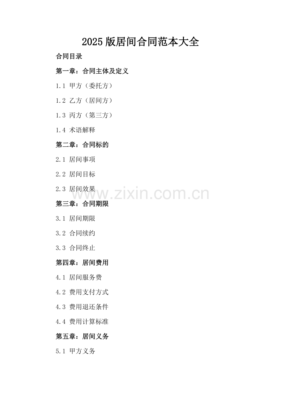 2025版居间合同范本大全.docx_第2页